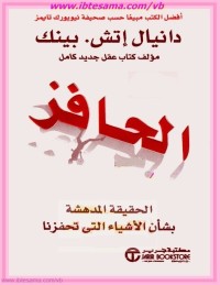 الحافز : الحقيقة المدهشة بشأن الأشياء التي تحفزنا